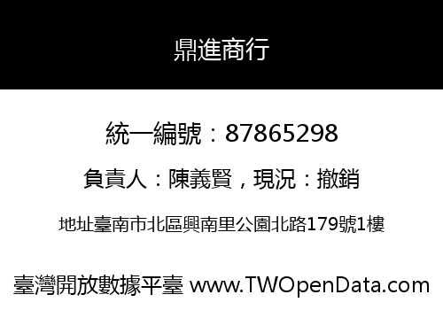 鼎進商行