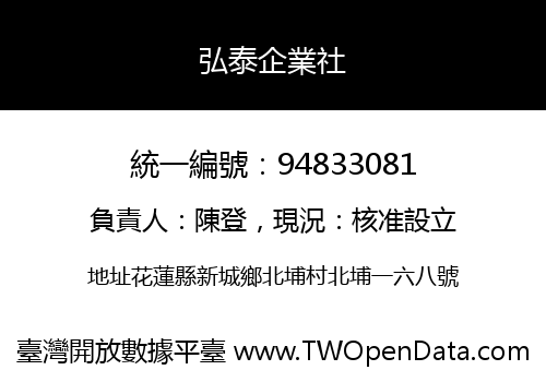 弘泰企業社
