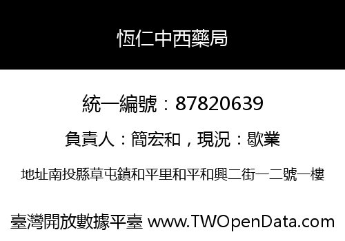 恆仁中西藥局