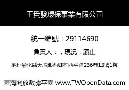 王貴發環保事業有限公司
