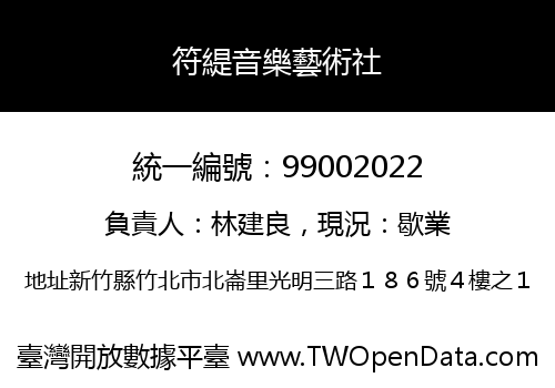 符緹音樂藝術社