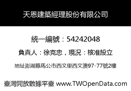 天恩建築經理股份有限公司