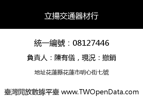 立揚交通器材行