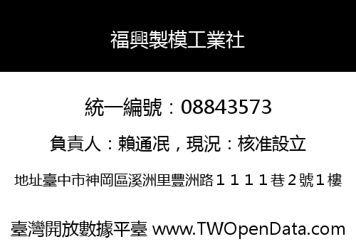 福興製模工業社
