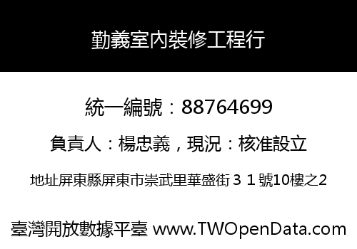 勤義室內裝修工程行