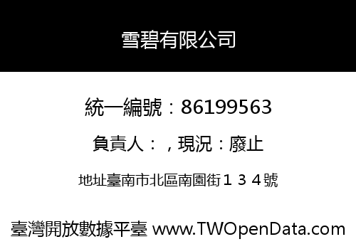 雪碧有限公司