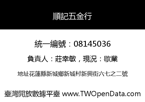 順記五金行