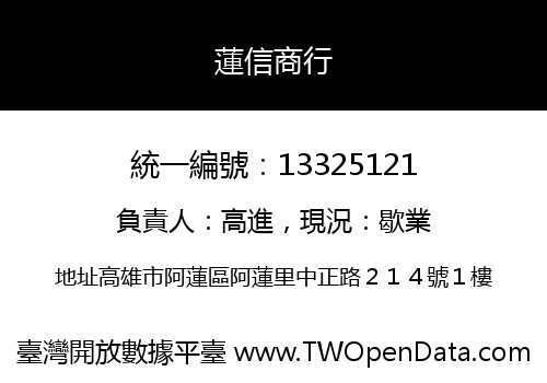 蓮信商行
