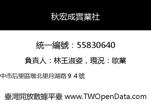 秋宏成實業社