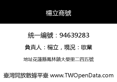 楊立商號