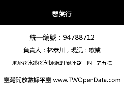 雙葉行