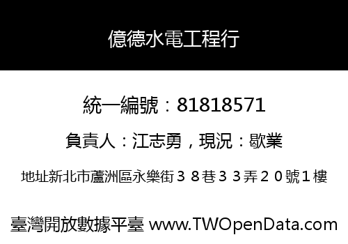 億德水電工程行