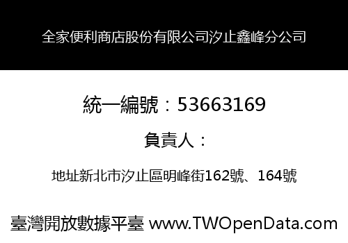 全家便利商店股份有限公司汐止鑫峰分公司
