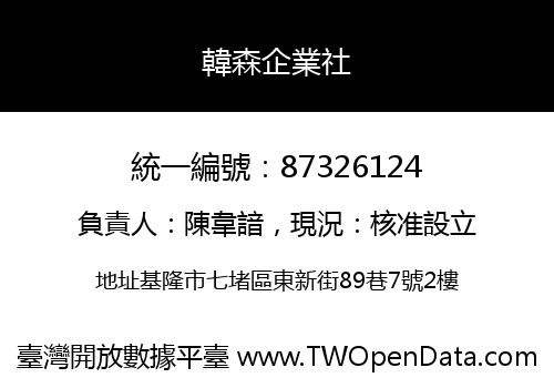 韓森企業社