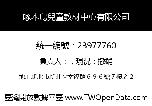 啄木鳥兒童教材中心有限公司
