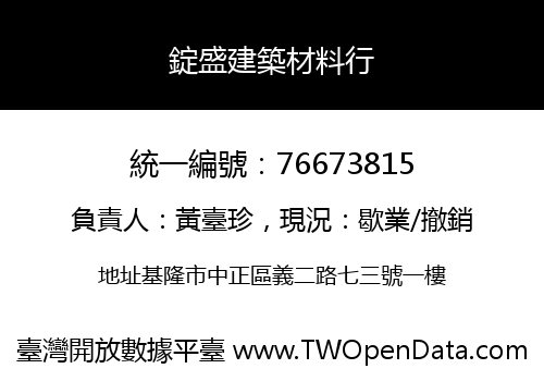 錠盛建築材料行