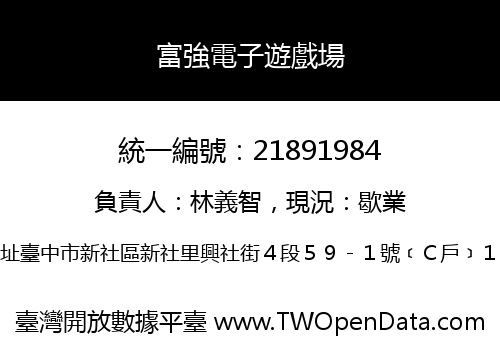 富強電子遊戲場