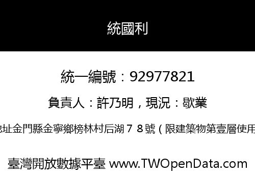 統國利
