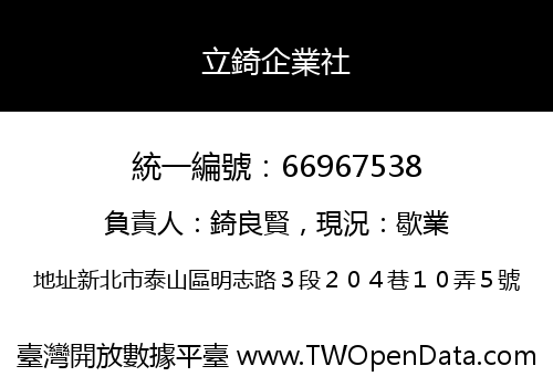 立錡企業社