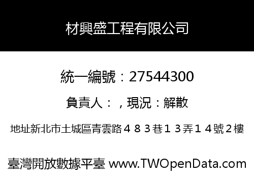 材興盛工程有限公司