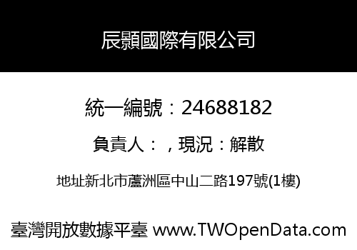 辰顥國際有限公司