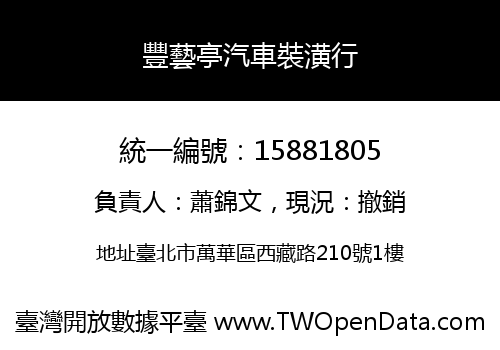 豐藝亭汽車裝潢行