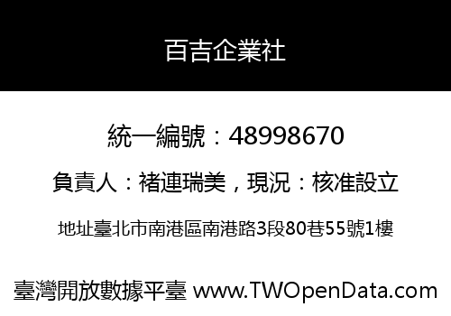 百吉企業社