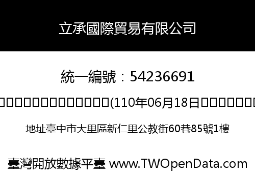 立承國際貿易有限公司