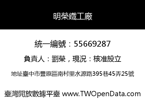 明榮鐵工廠