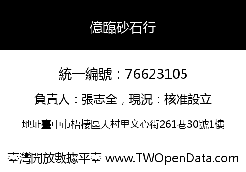 億臨砂石行