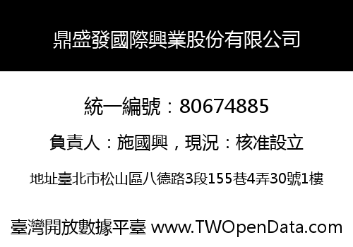 鼎盛發國際興業股份有限公司