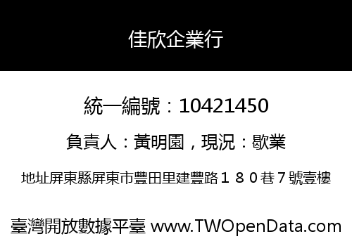佳欣企業行