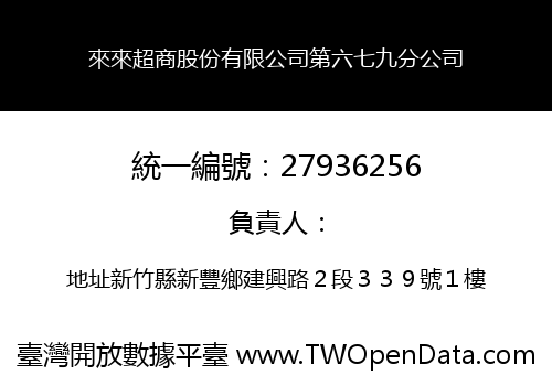 來來超商股份有限公司第六七九分公司