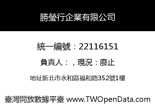 勝瑩行企業有限公司