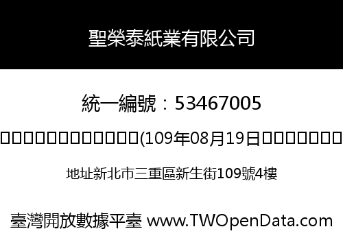 聖榮泰紙業有限公司