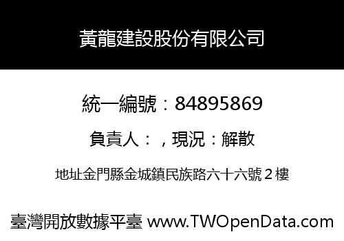 黃龍建設股份有限公司