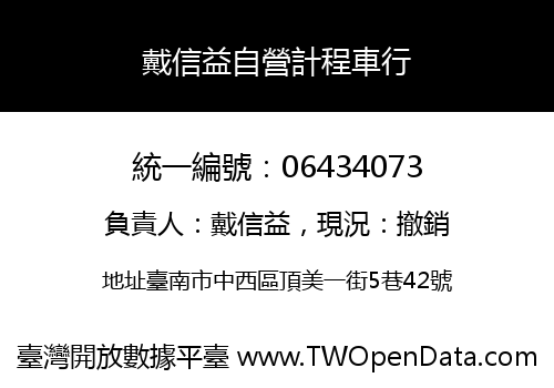 戴信益自營計程車行
