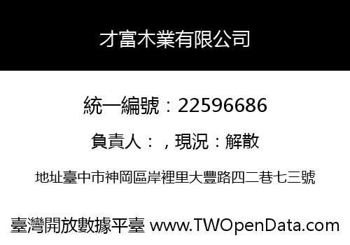 才富木業有限公司