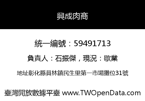 興成肉商