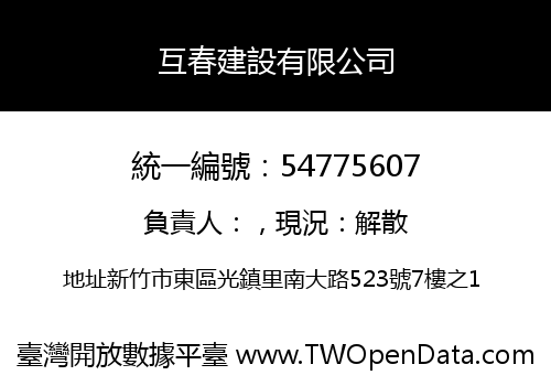 互春建設有限公司