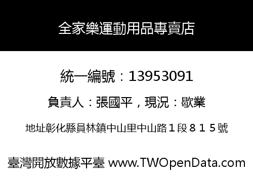 全家樂運動用品專賣店