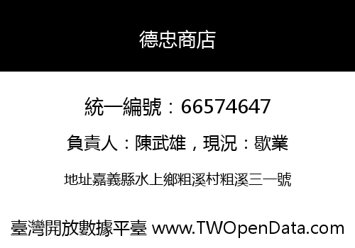 德忠商店