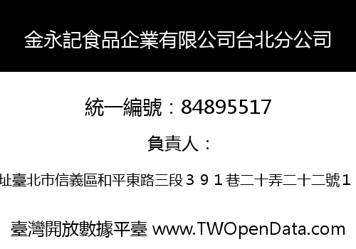金永記食品企業有限公司台北分公司