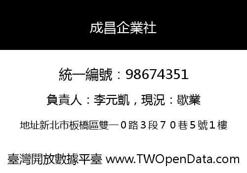 成昌企業社