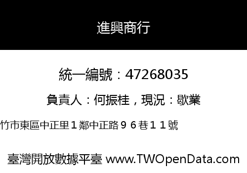 進興商行