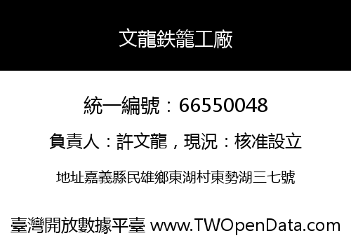 文龍鉄籠工廠