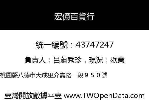 宏億百貨行