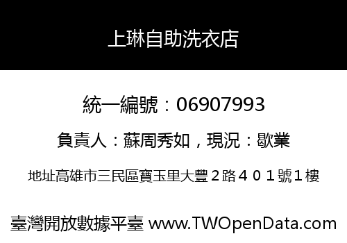 上琳自助洗衣店