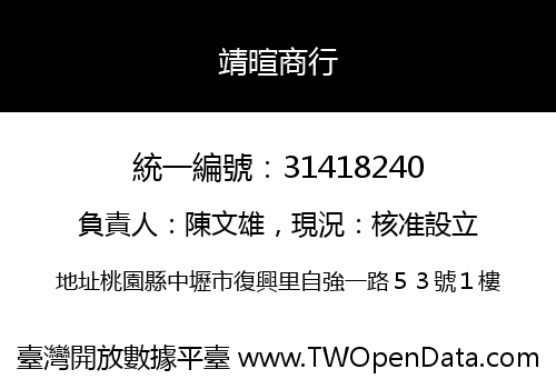 靖暄商行