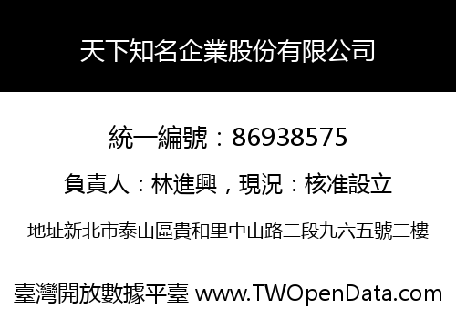 天下知名企業股份有限公司